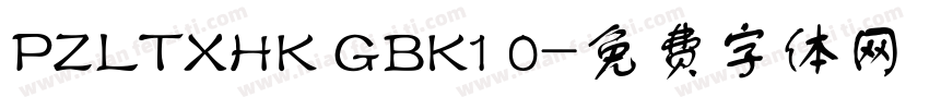 PZLTXHK GBK1 0字体转换
